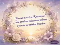 Нежна картичка за имен ден на Кристияна с цветя, изгрев и топло пожелание