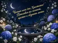 Нощна картичка за имен ден на Христинка с жасмин, хортензии и полумесец