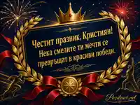 Празнична картичка за Кристиян със златен лавров венец и пожелание за успех