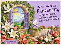 Честит имен ден, Елисавета – цветя, гълъби и красив български поздрав