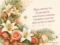 Флорална картичка с пожелание за имен ден на Елисавета