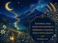 Небесен поздрав за Света Елисавета с луна, звезди, езеро и светла надежда
