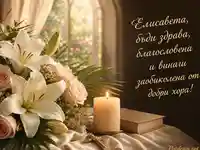 Нежна картичка за Света Елисавета с лилии, рози, свещ и благословен поздрав