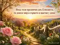 Слънчева картичка за Света Елисавета сред цветна градина