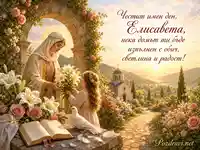 Тържествена картичка за имен ден на Елисавета