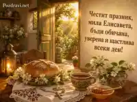 Топла картичка за Света Елисавета с пожелание за обич и щастие