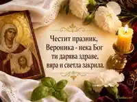 Св. праведна Вероника - картичка с икона, свещ и благослов за здраве