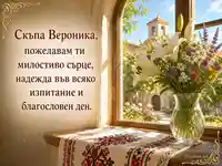 Св. праведна Вероника на 12 юли с лилии, параклис и благословен надпис