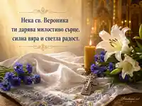 Св. праведна Вероника с бял воал, свещ, лилии и духовен надпис за 12 юли