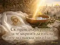 Св. праведна Вероника с надежда, мир и благодат