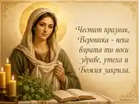 Св. праведна Вероника с празничен благослов за 12 юли