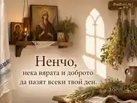 Домашна благословия за Ненчо на Св. великомъченица Неделя