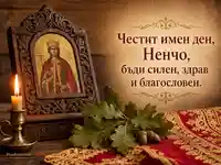 Икона на Св. Неделя със свещ и благослов за имен ден на Ненчо