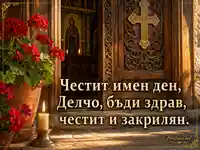 Имен ден на Делчо пред православна църковна врата със свещ и червено мушкато
