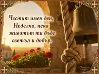 Имен ден на Неделчо с църковна камбана, мушката и златна светлина