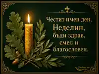 Имен ден на Неделин със свещ, дъбови листа и златна православна украса