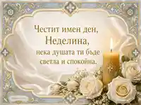Имен ден на Неделина с бели рози, свещ и византийска рамка