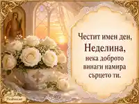 Имен ден на Неделина със Св. Неделя, бели рози и топъл изгрев