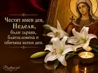 Имен ден на Неделя със златна икона, бели лилии и свещ