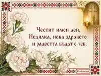 Имен ден на Недялка със шевица, бели карамфили и златно кандило