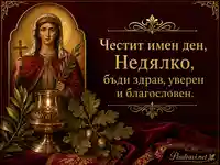 Имен ден на Недялко със света Неделя, кандило и златен празничен надпис