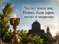 Имен ден на Нейко със свещ, лаврови листа и стара църква