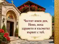 Имен ден на Нено с църковен двор, Св. Неделя и ясен празничен надпис