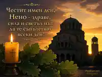 Имен ден на Нено със Света Неделя, свещ и златен православен залез