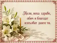 Картичка за Нели на Света Неделя с лилии, свещ и червена шевица