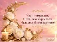 Нежна именденска картичка за Нели с бели рози, свещ и златни орнаменти