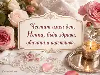 Нежна картичка за Ненка със свещ, рози и български именденски надпис