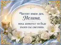 Нежна православна картичка за имен ден на Нелина със свещ и бели лилии