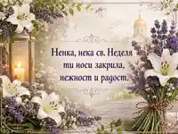 Нежна юлска картичка за Ненка със св. Неделя, лилии, лавандула и църковна свещ