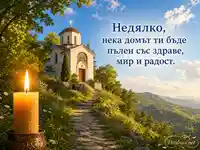 Планински параклис и свещ за имен ден на Недялко
