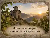 Планински параклис на изгрев с благослов за Делян