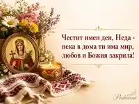 Православен натюрморт за имен ден на Неда със свещ, икона и летни цветя
