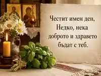 Православна картичка за имен ден на Недко със свещ, босилек и икони