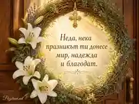 Православна картичка за Неда с венец, лилии и благослов