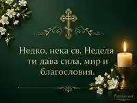 Православна картичка за Недко със златен кръст, свещ и благослов за Св. Неделя