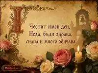 Старинен пергамент с рози, свещ и именденски надпис за Неда