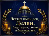 Св. Неделя 7 юли с благослов за имен ден на Делян