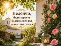 Св. Неделя: благословия за Неделчо сред лятна църковна градина