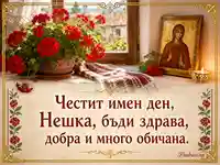 Св. Неделя с червени мушката, икона и именденски надпис за Нешка