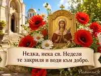 Св. Неделя с икона, макове и ясно пожелание за Недка