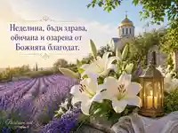 Св. Неделя с лавандула, лилии и благослов за Неделина