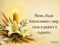 Св. Неделя с лилии, жито, свещ и благослов за Нено