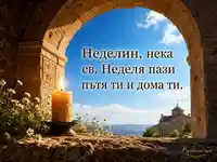 Св. Неделя с манастирска арка, свещ и благослов за Неделин