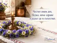 Св. Неделя с меден свещник, цветен венец и именденски надпис за Недка