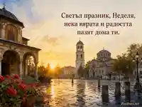 Св. Неделя с утринна църква, златна светлина и празничен надпис