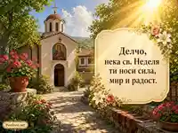 Св. Неделя с юлски параклис и благослов за Делчо